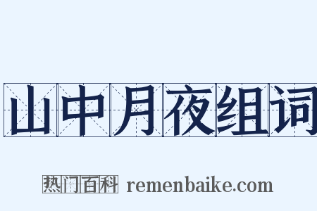 山中月夜组词是什么意思的图片